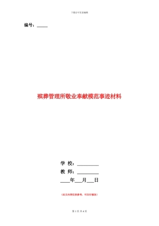 殡葬管理所敬业奉献模范事迹材料