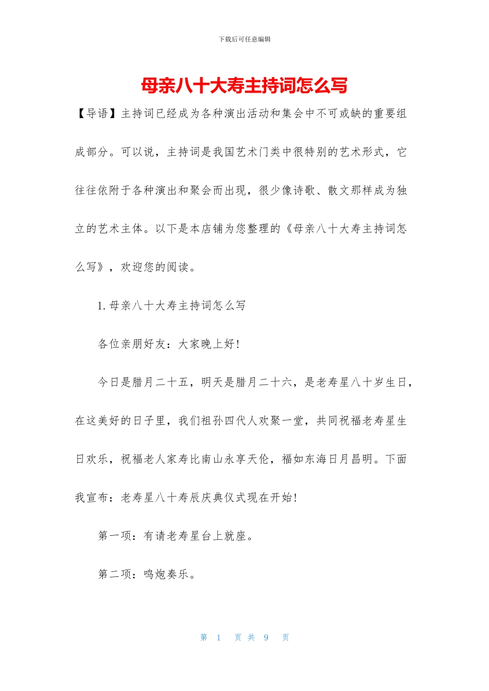 母亲八十大寿主持词怎么写_第1页