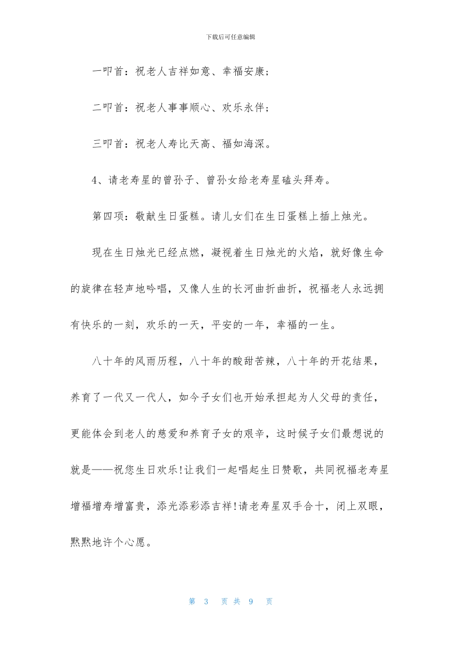 母亲八十大寿主持词怎么写_第3页