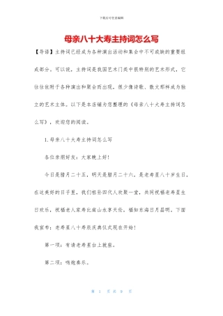 母亲八十大寿主持词怎么写