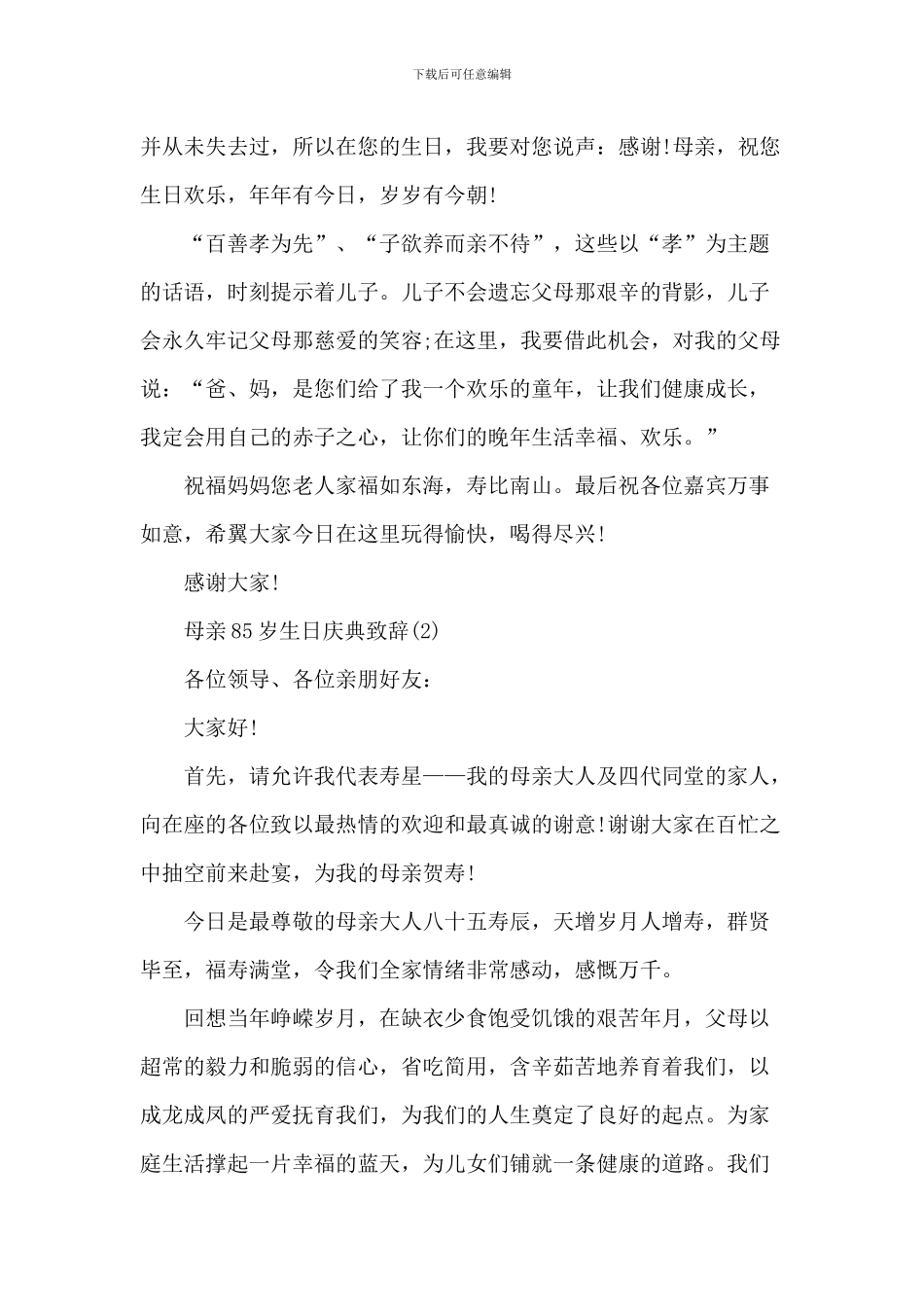 母亲85岁生日庆典致辞_第2页