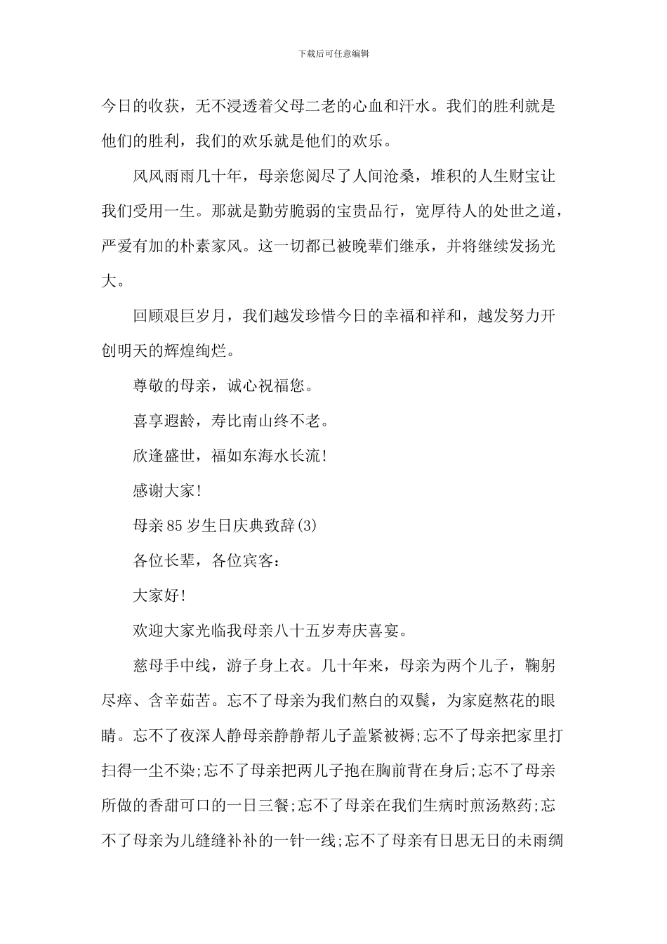 母亲85岁生日庆典致辞_第3页