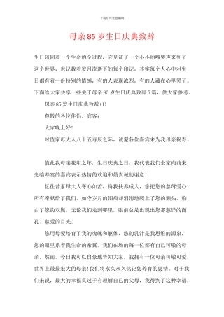 母亲85岁生日庆典致辞