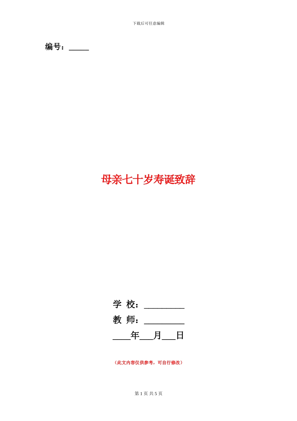 母亲七十岁寿诞致辞_第1页