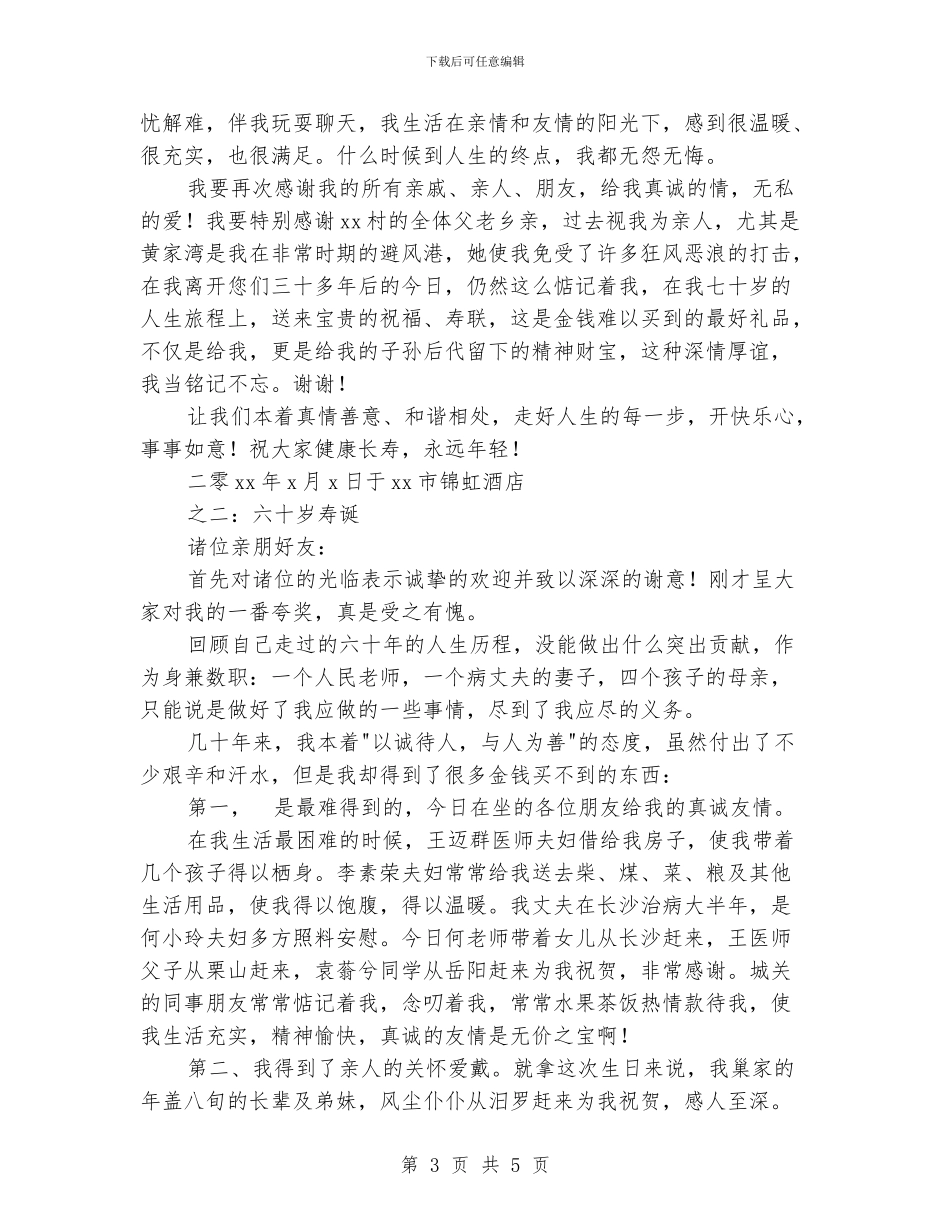 母亲七十岁寿诞致辞_第3页