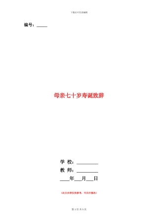 母亲七十岁寿诞致辞