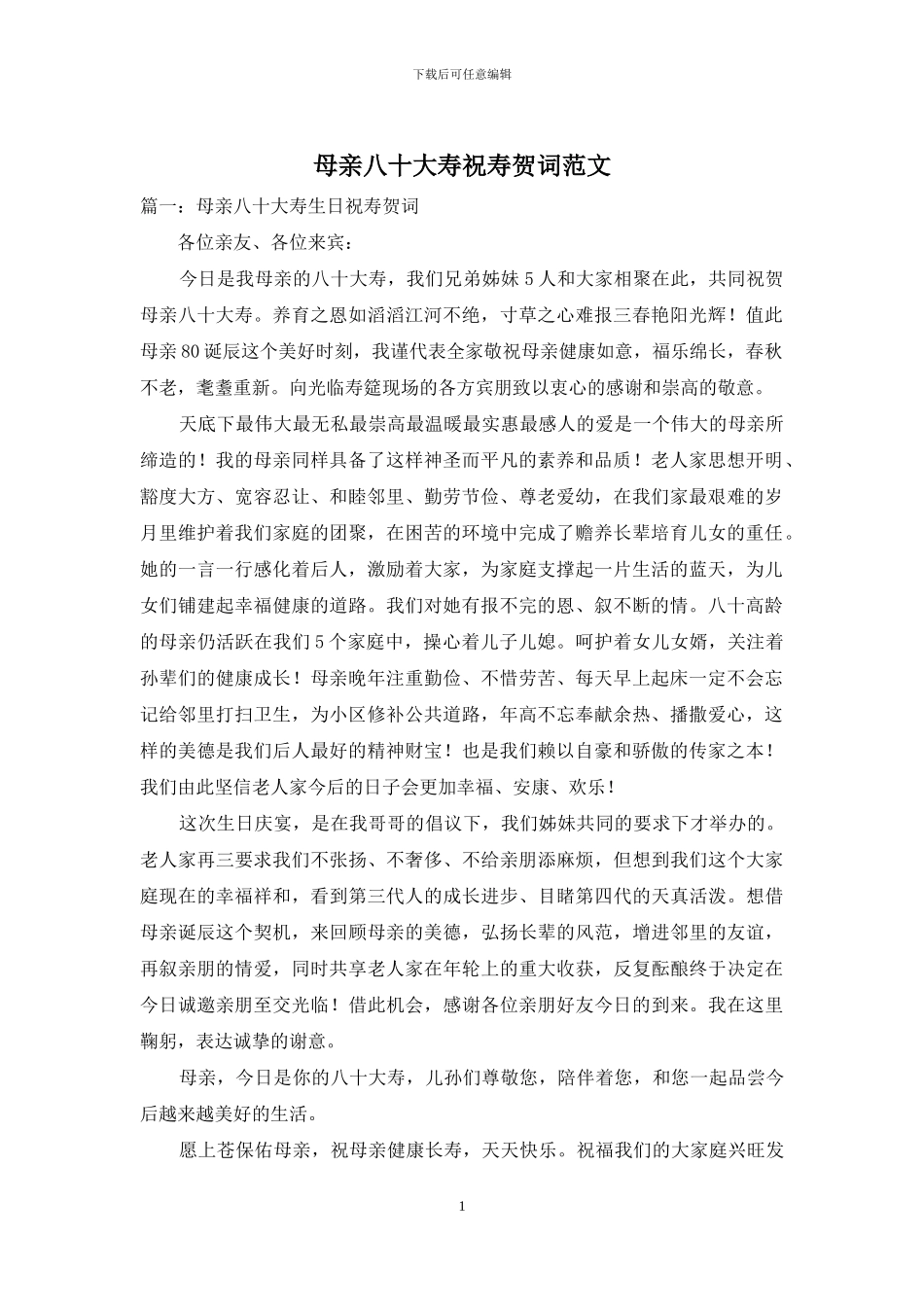 母亲八十大寿祝寿贺词范文_第1页
