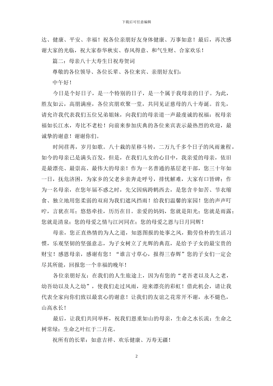 母亲八十大寿祝寿贺词范文_第2页
