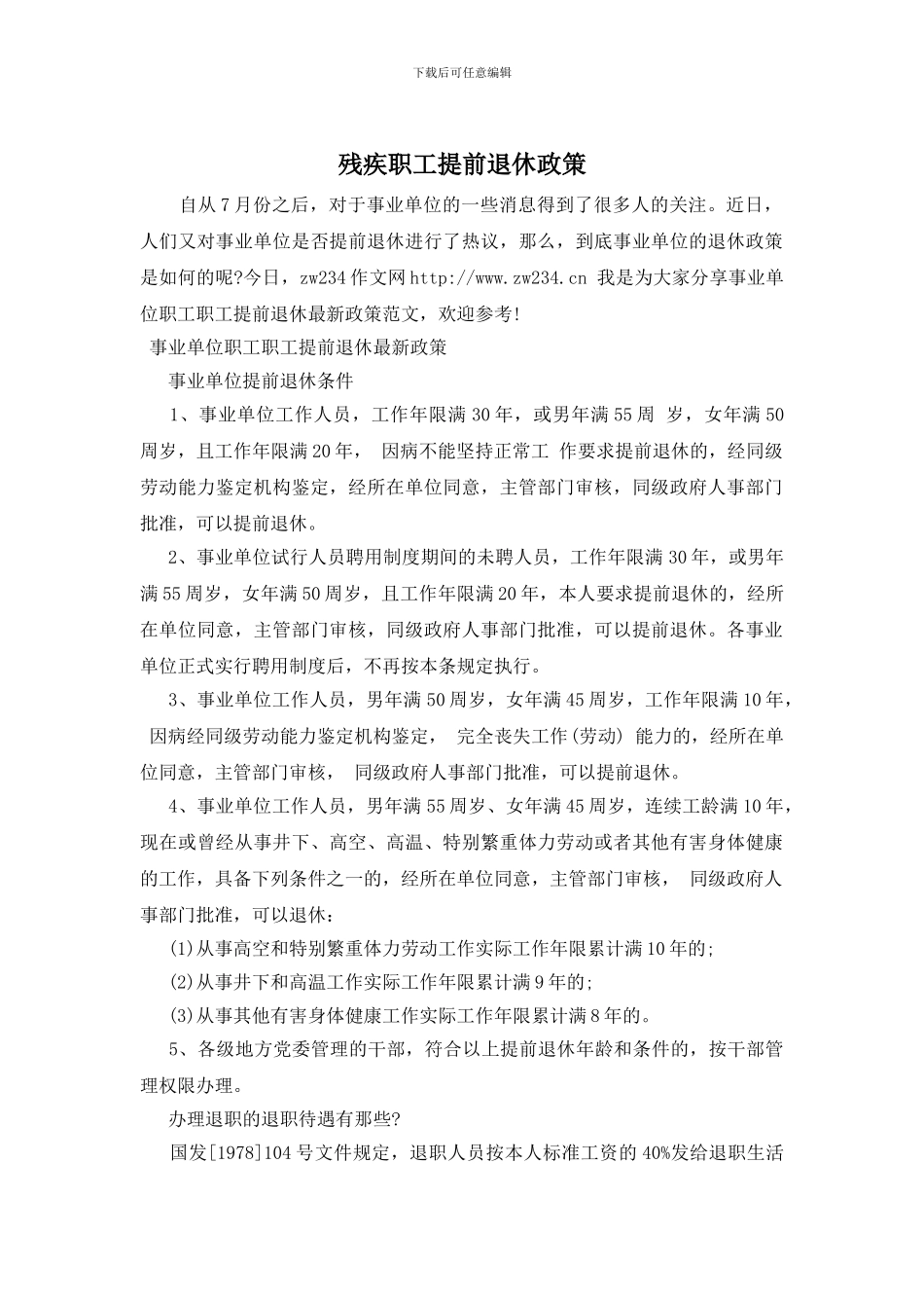 残疾职工提前退休政策_第1页