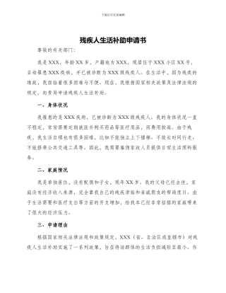残疾人生活补助申请书