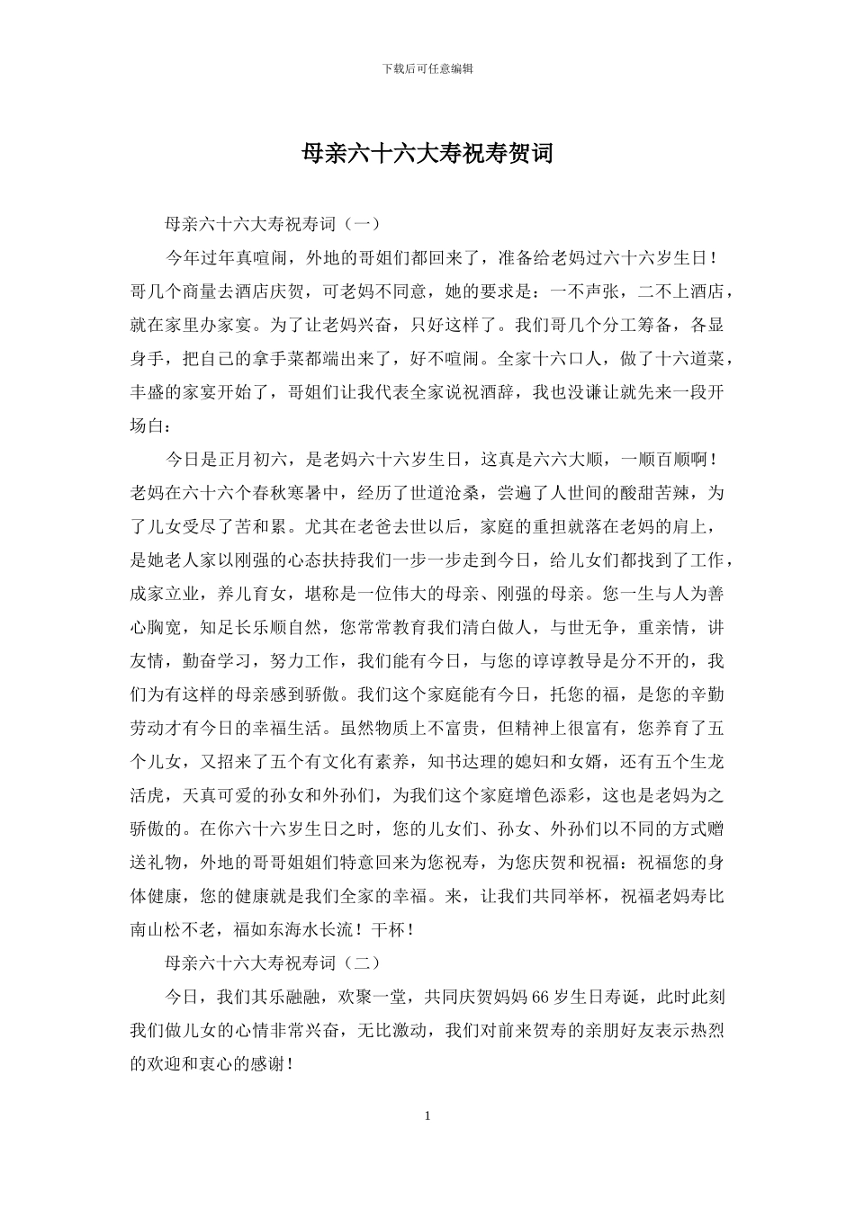 母亲六十六大寿祝寿贺词_第1页