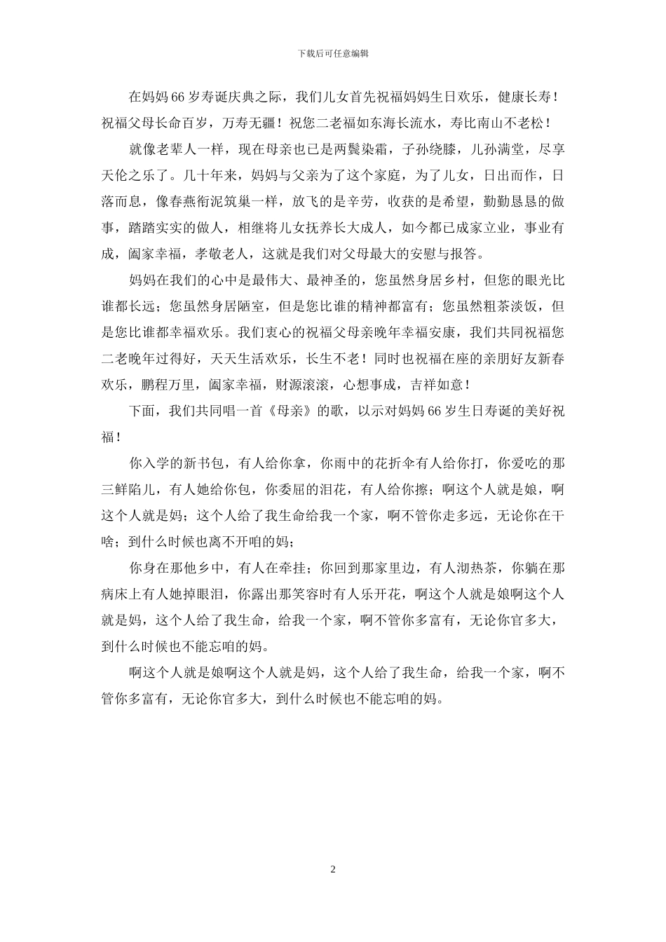 母亲六十六大寿祝寿贺词_第2页