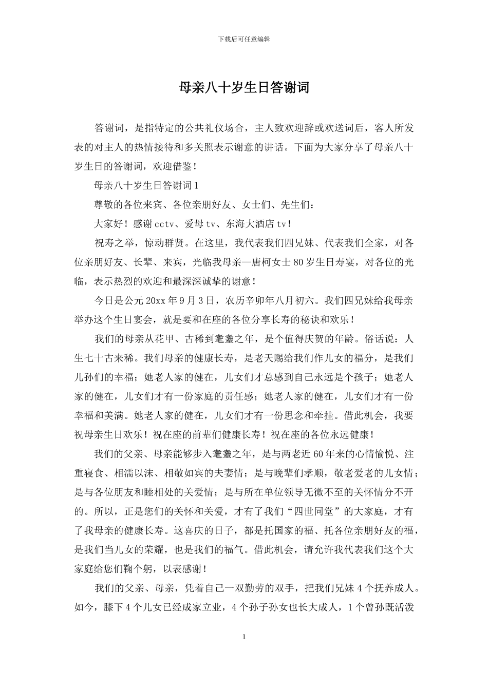 母亲八十岁生日答谢词_第1页