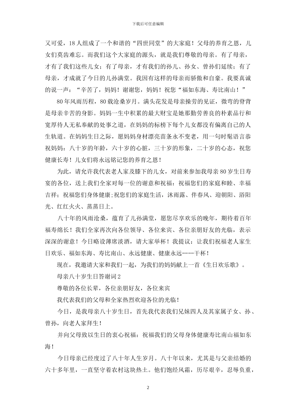 母亲八十岁生日答谢词_第2页