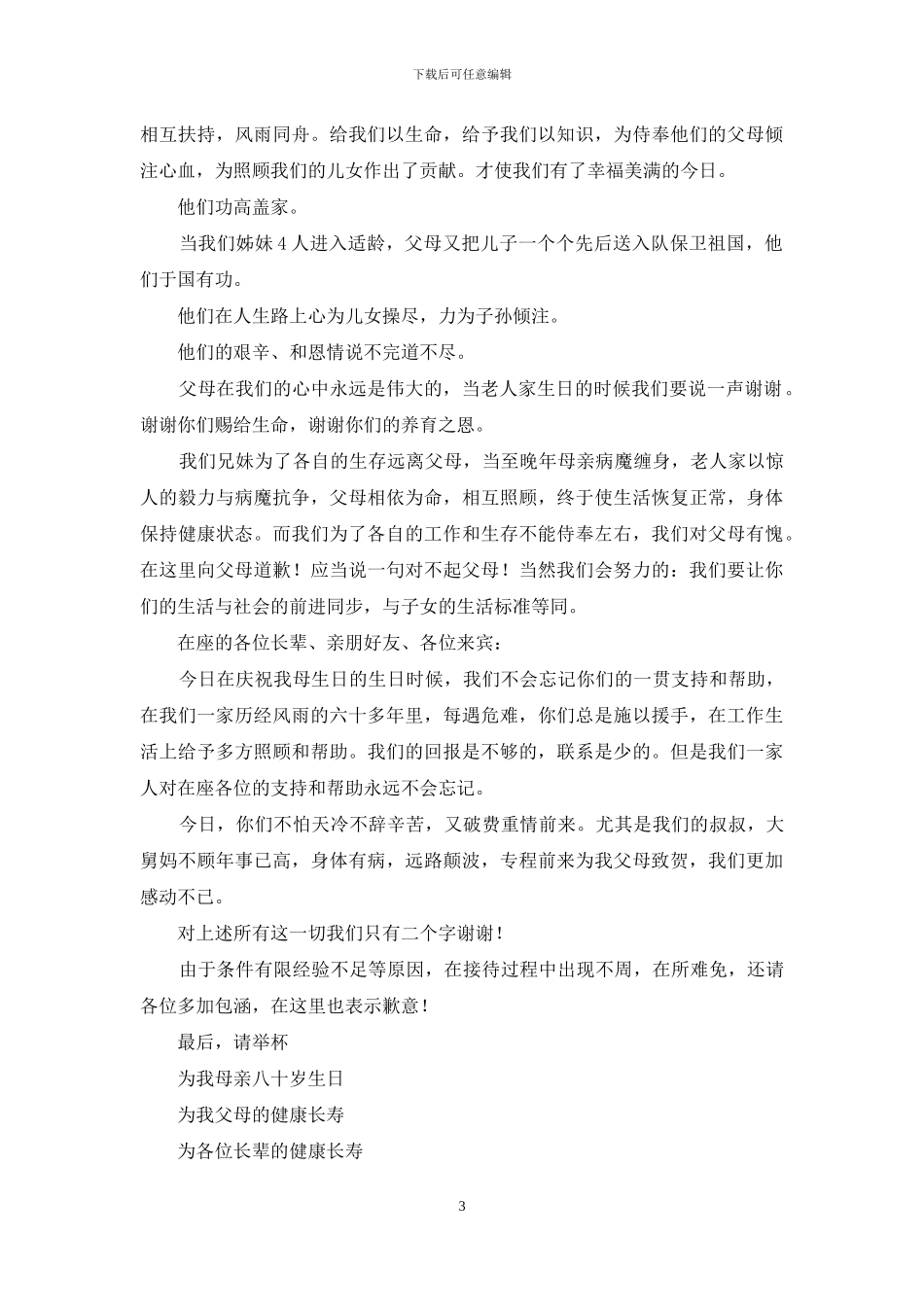 母亲八十岁生日答谢词_第3页