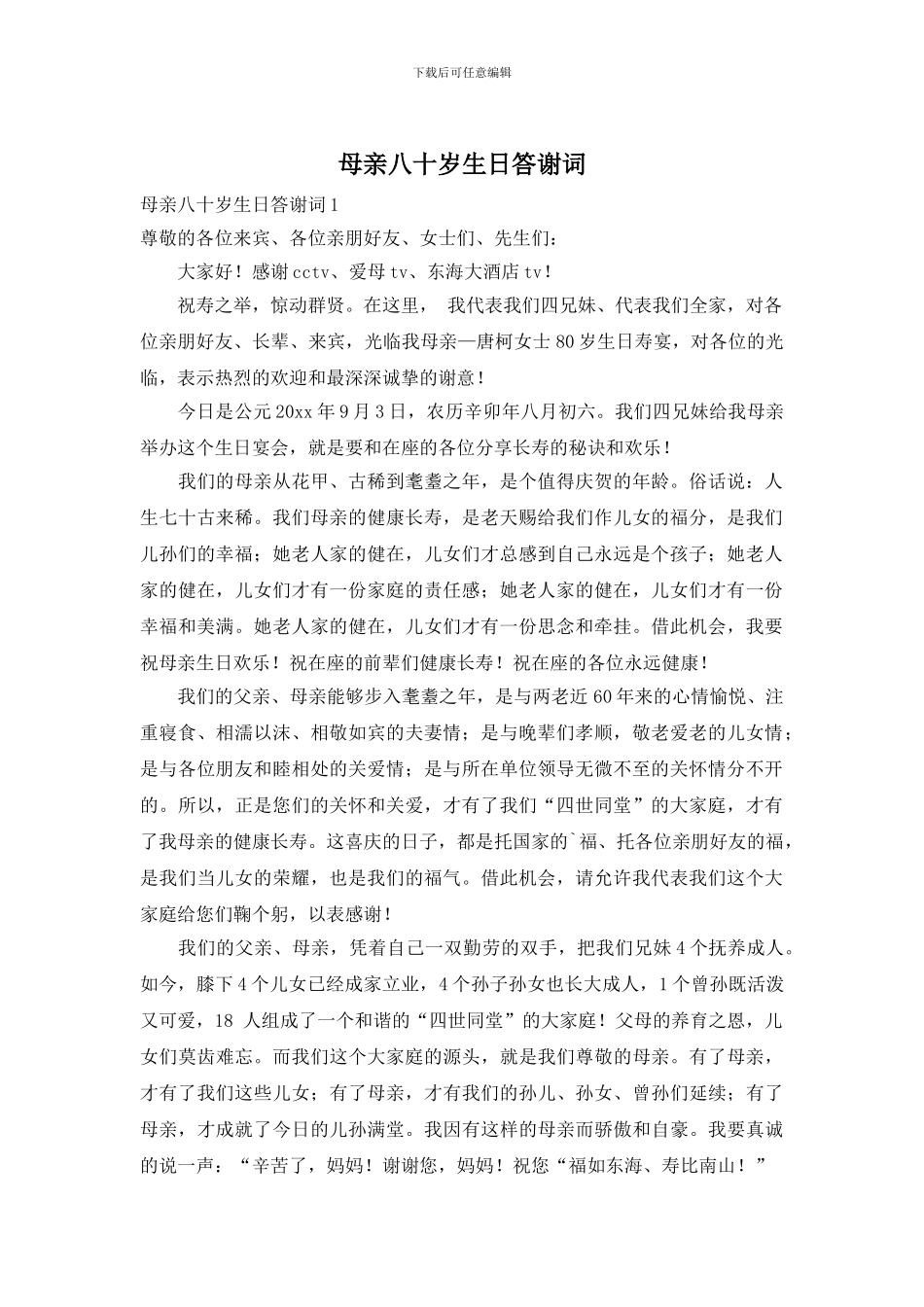 母亲八十岁生日答谢词_第1页