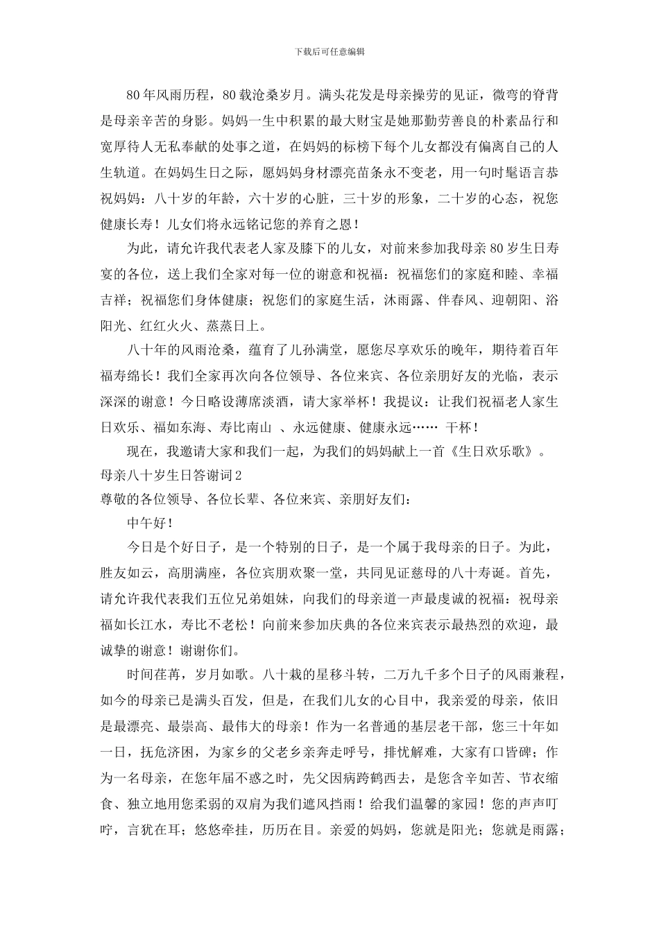 母亲八十岁生日答谢词_第2页