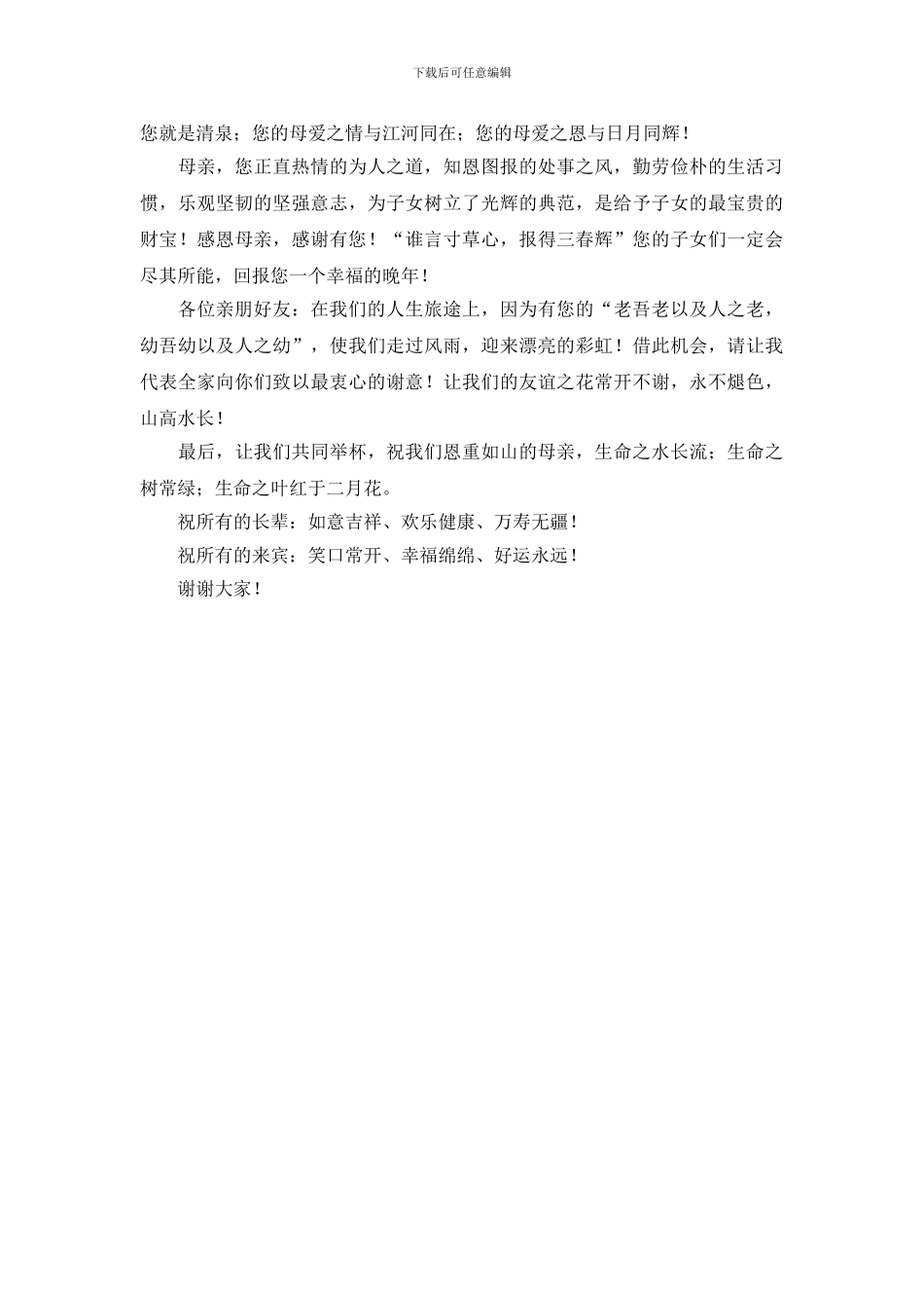 母亲八十岁生日答谢词_第3页