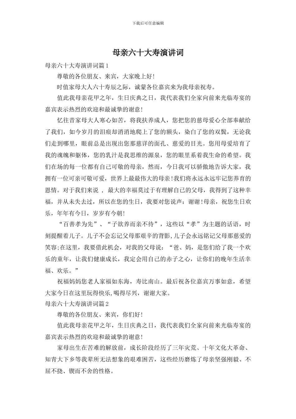 母亲六十大寿演讲词_第1页