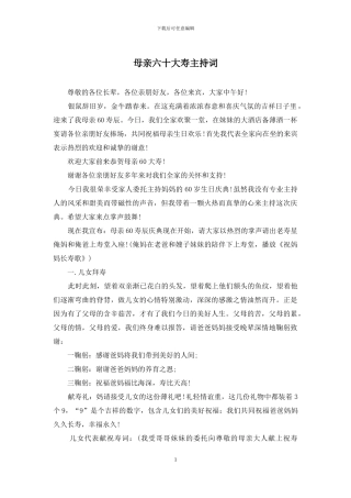 母亲六十大寿主持词