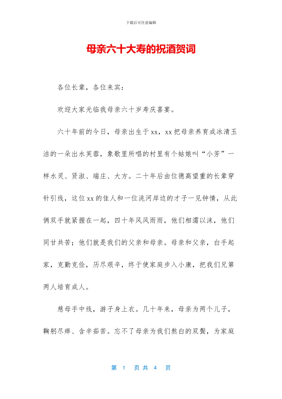 母亲六十大寿的祝酒贺词_第1页