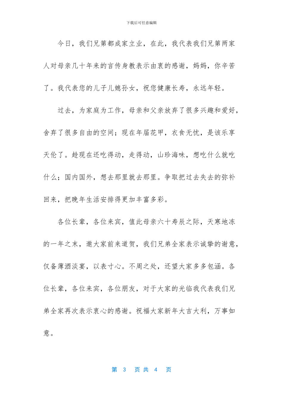 母亲六十大寿的祝酒贺词_第3页