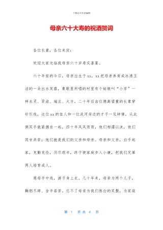 母亲六十大寿的祝酒贺词