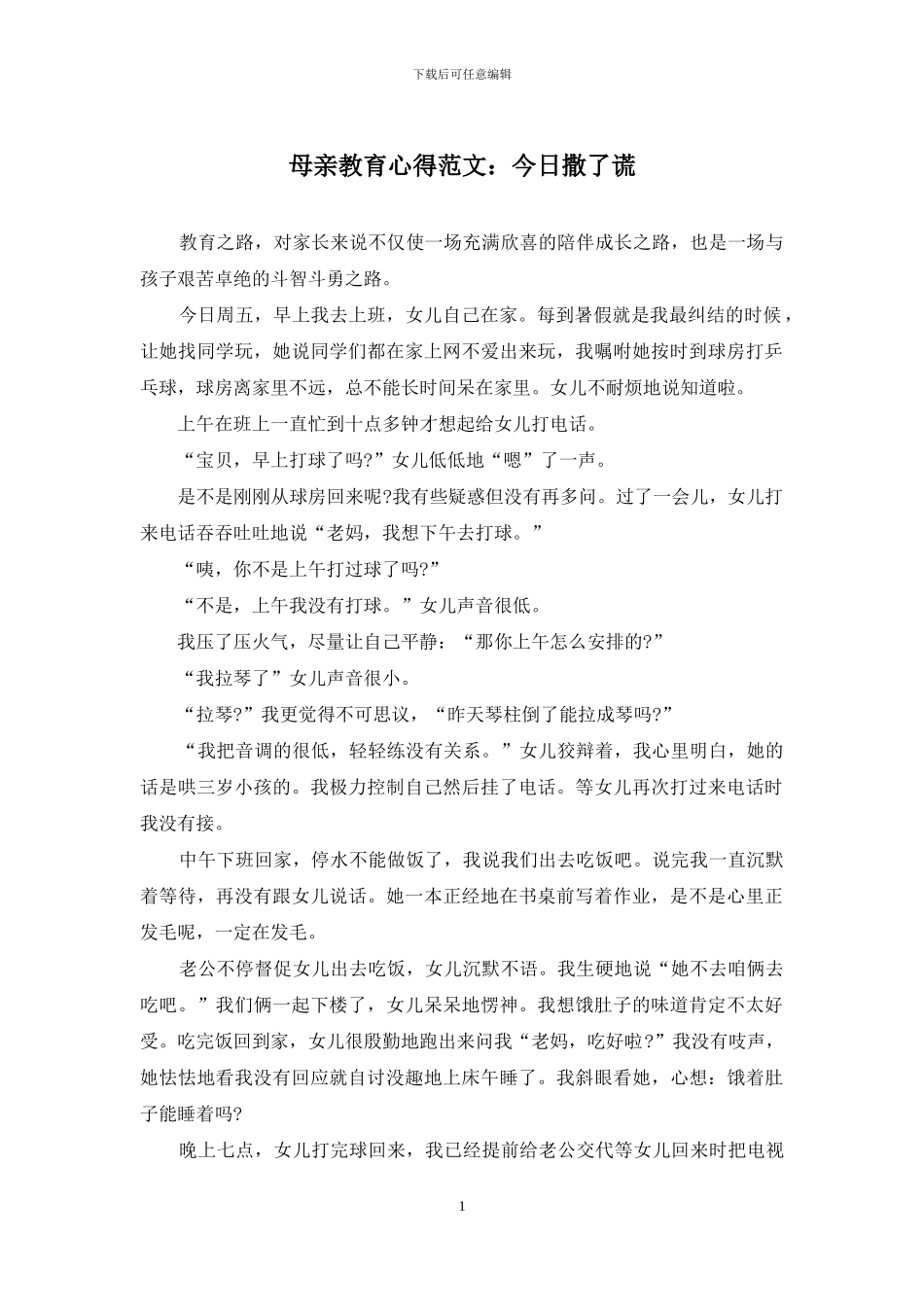 母亲教育心得范文：今天撒了谎_第1页