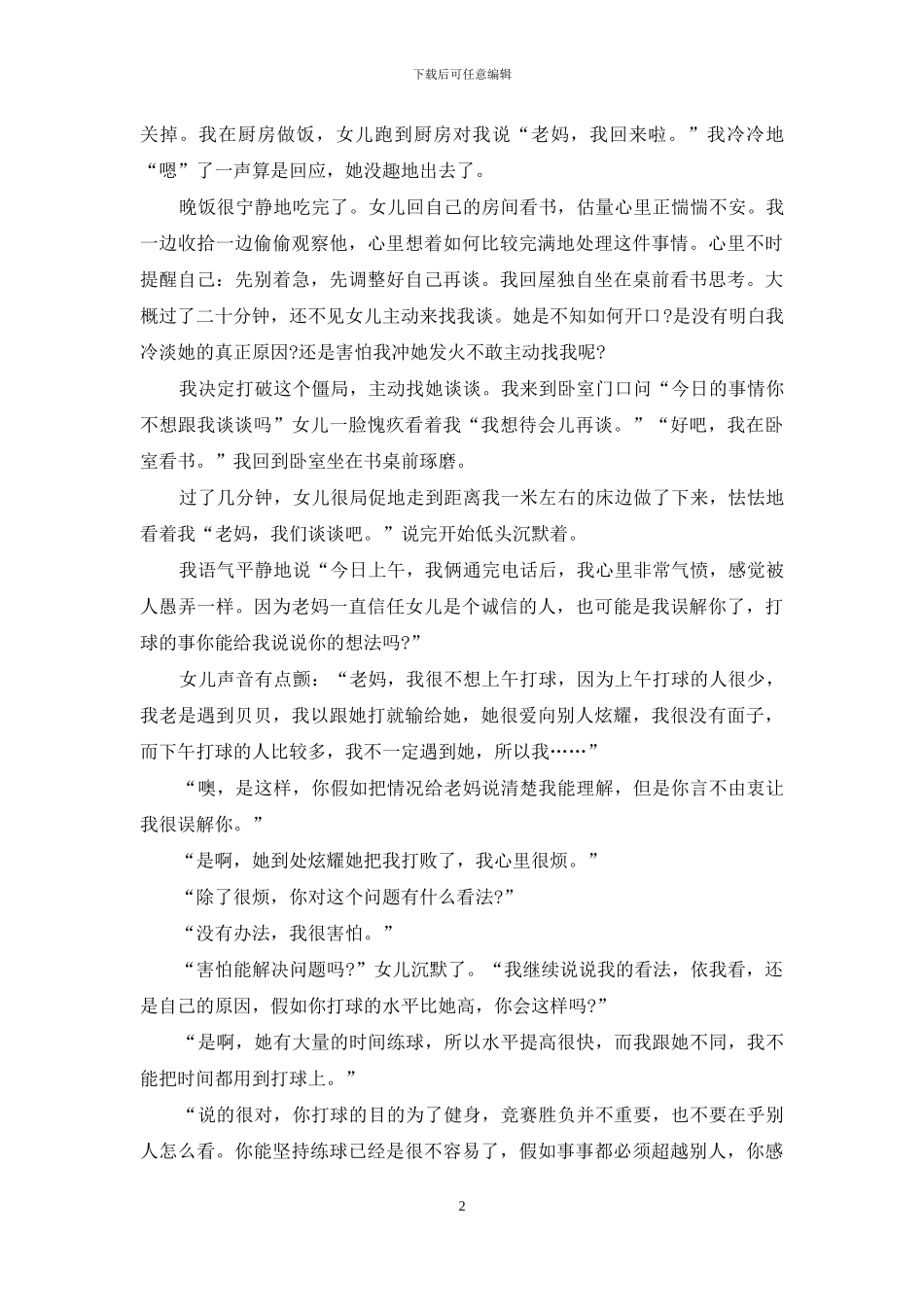 母亲教育心得范文：今天撒了谎_第2页