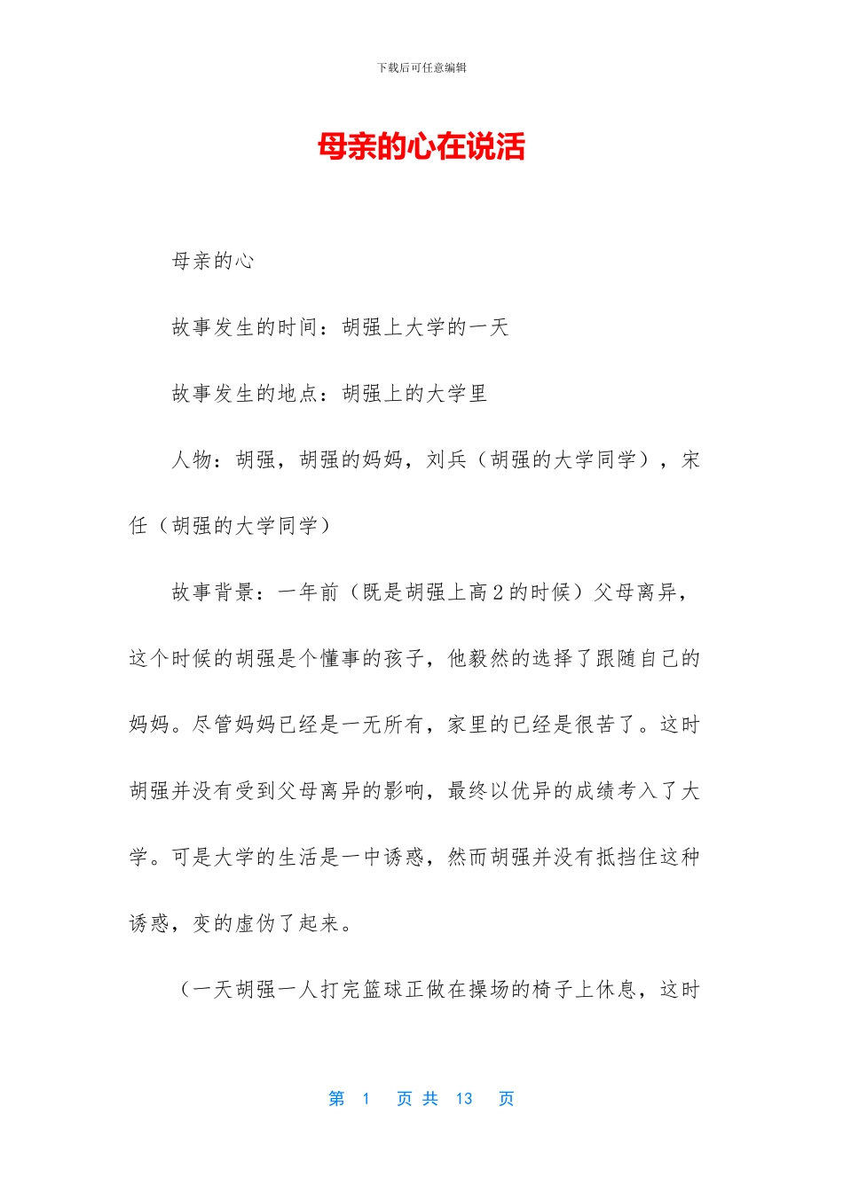 母亲的心在说活_第1页