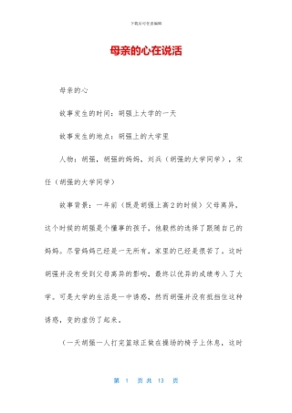 母亲的心在说活