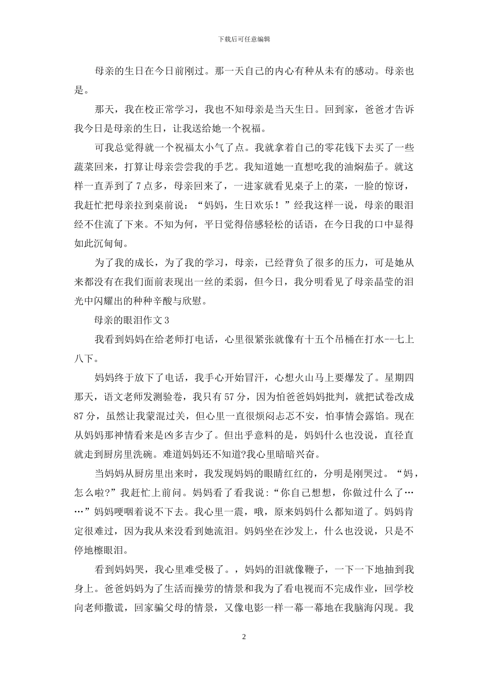 母亲的眼泪作文合集15篇_第2页