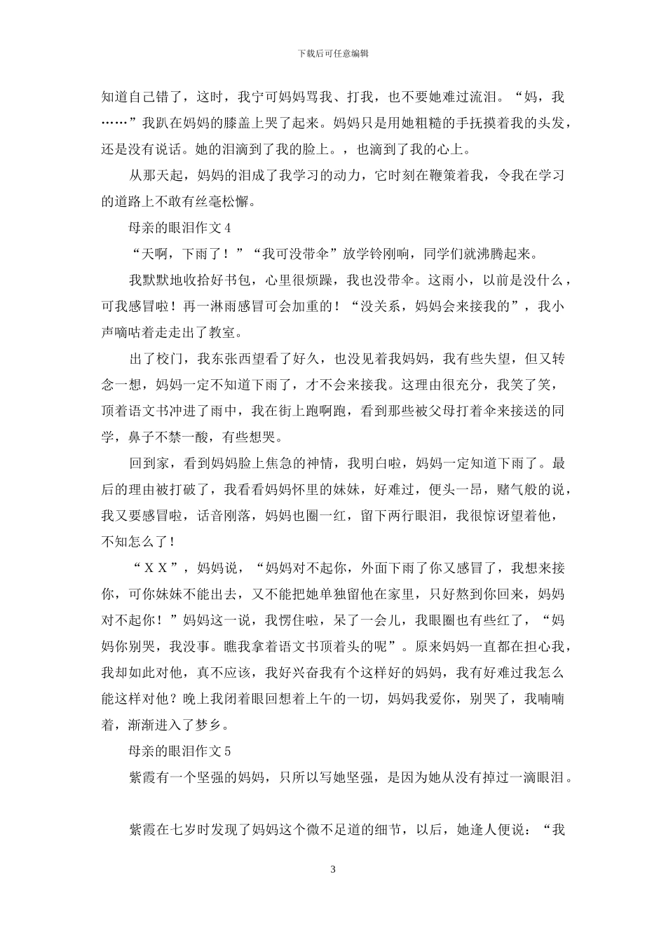 母亲的眼泪作文合集15篇_第3页