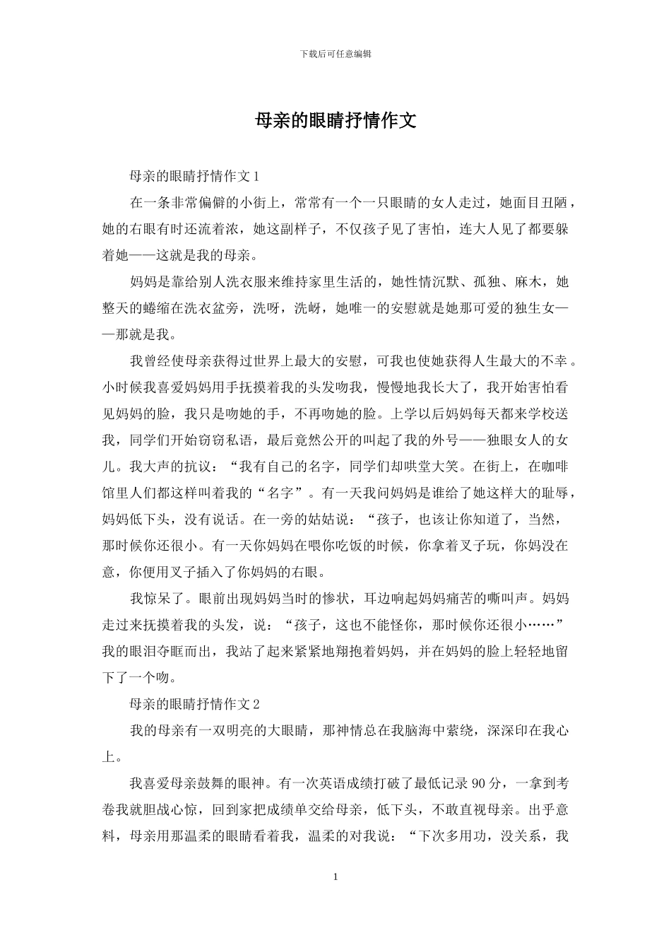 母亲的眼睛抒情作文_第1页