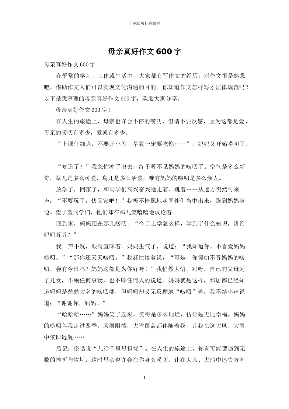 母亲真好作文600字_第1页