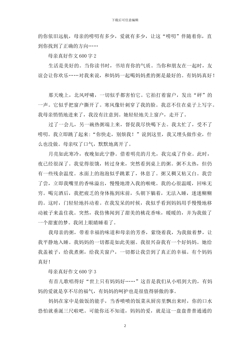 母亲真好作文600字_第2页
