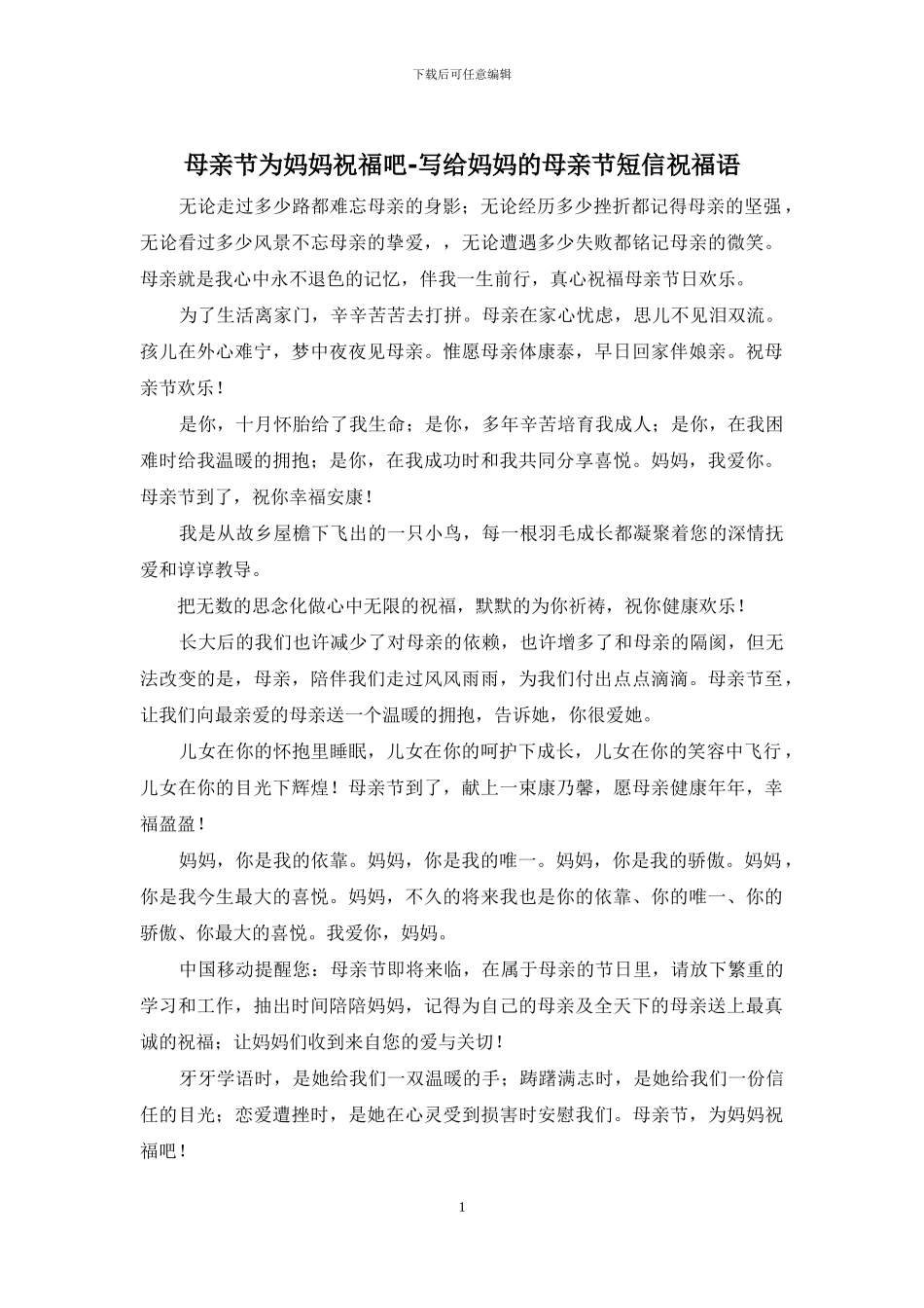 母亲节为妈妈祝福吧_第1页