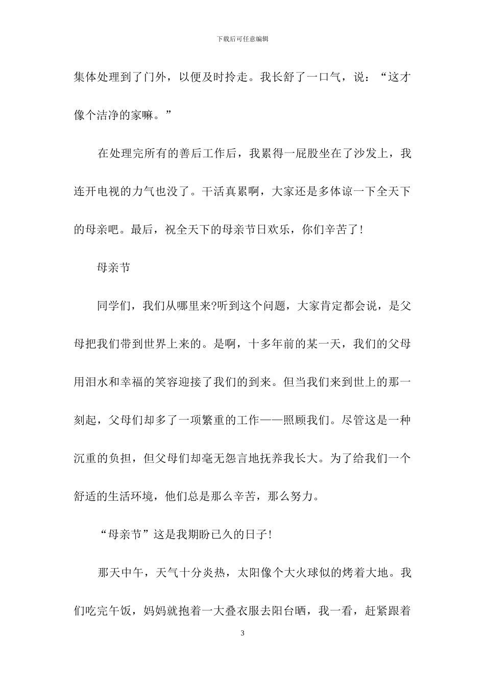 母亲节优秀作文_第3页