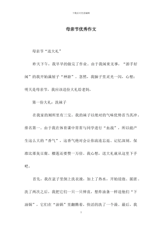 母亲节优秀作文