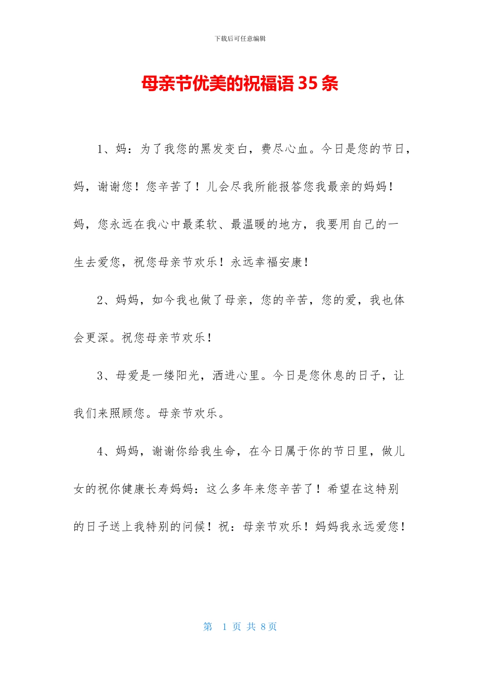 母亲节优美的祝福语35条_第1页