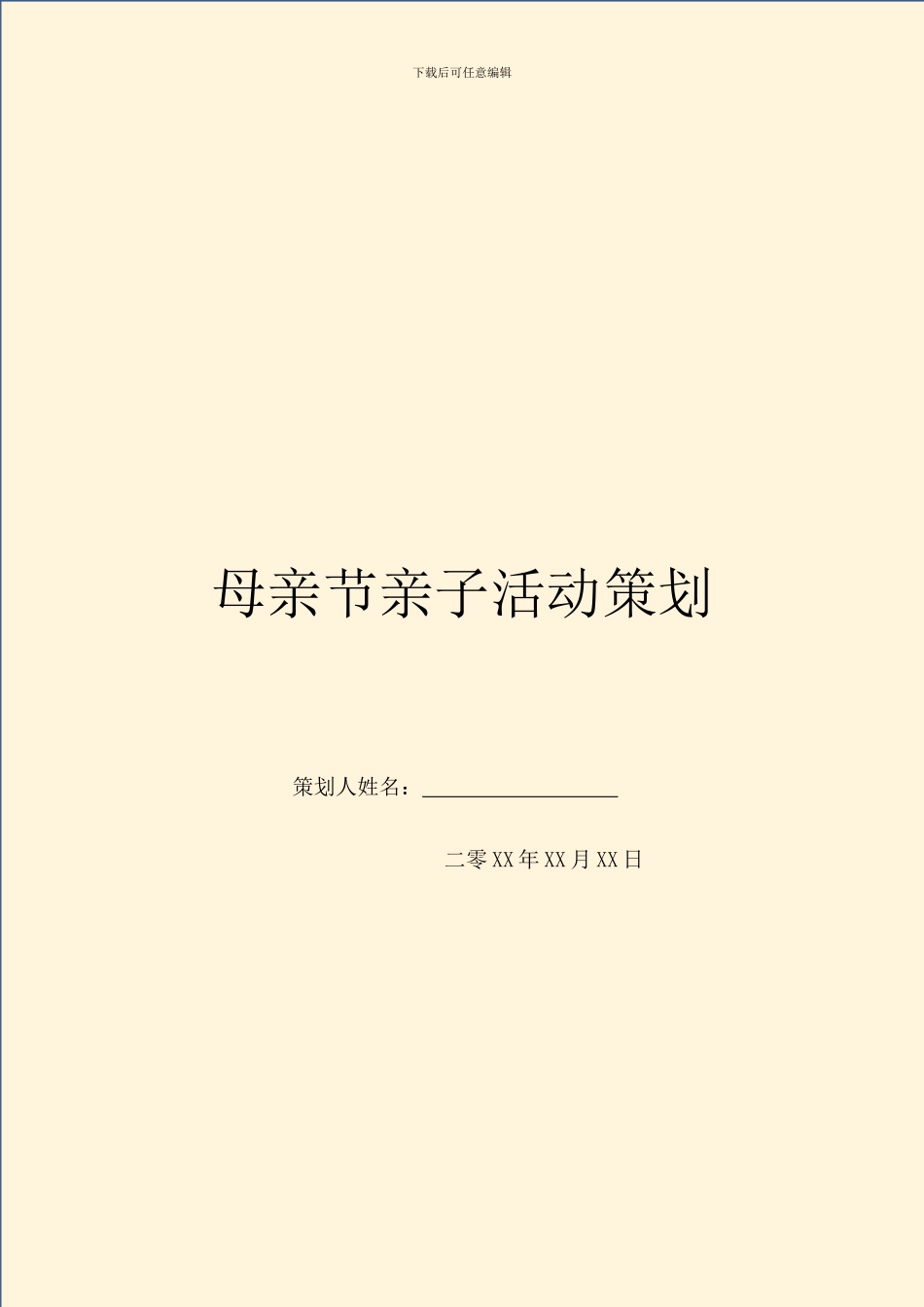 母亲节亲子活动策划_第1页