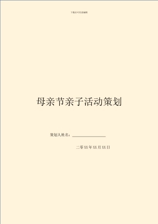 母亲节亲子活动策划