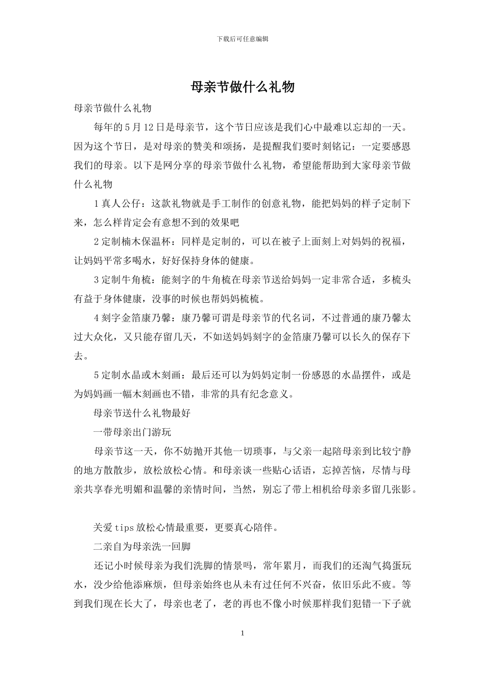 母亲节做什么礼物_第1页