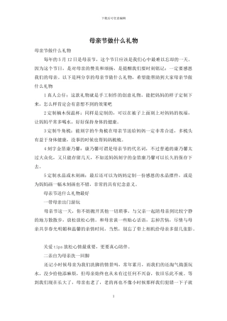 母亲节做什么礼物