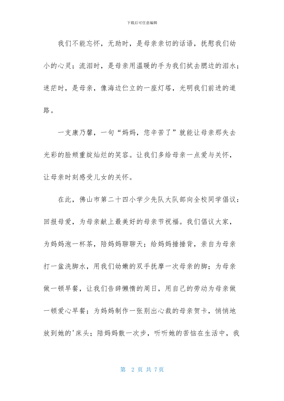 母亲节倡议书三篇_第2页