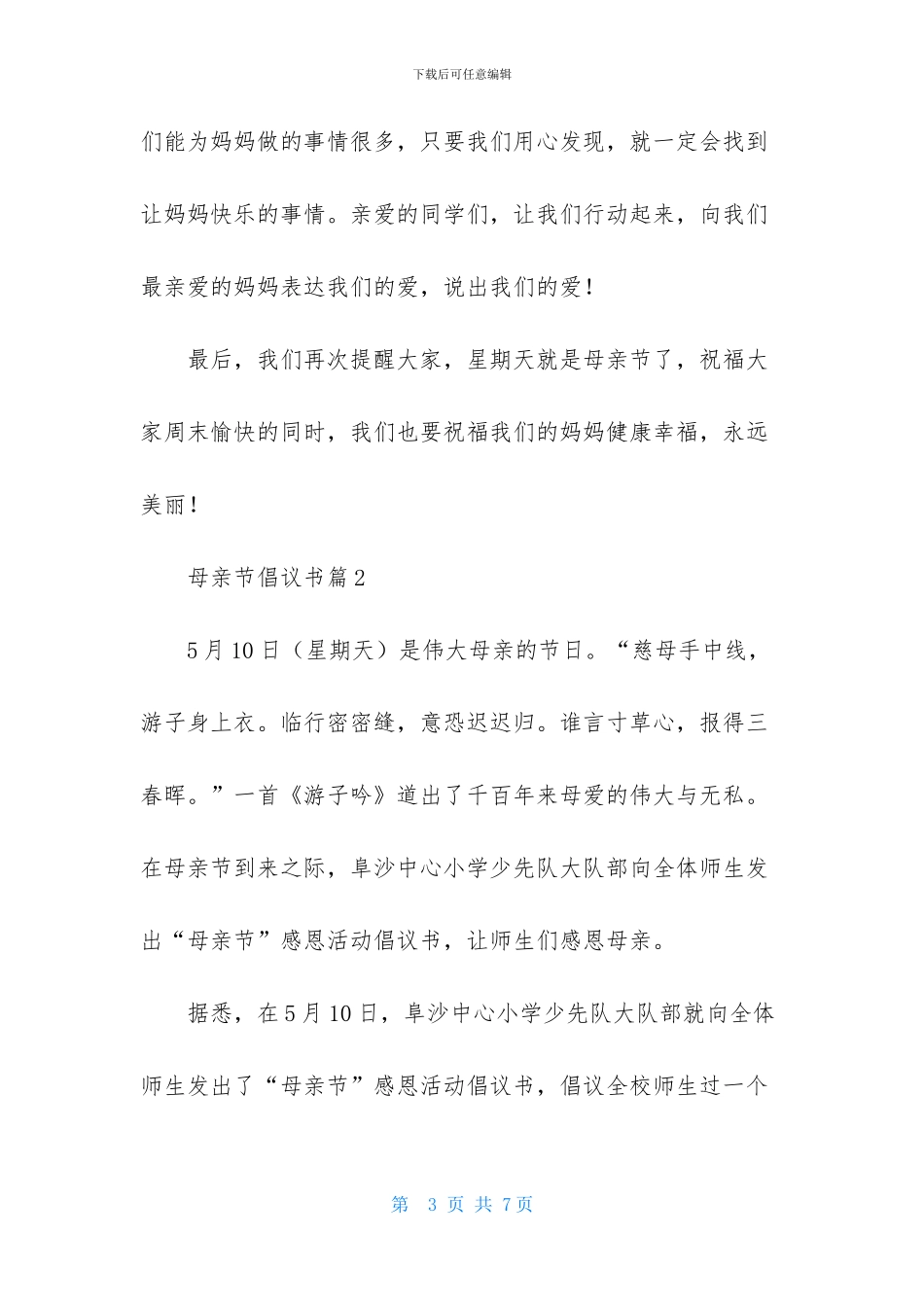 母亲节倡议书三篇_第3页