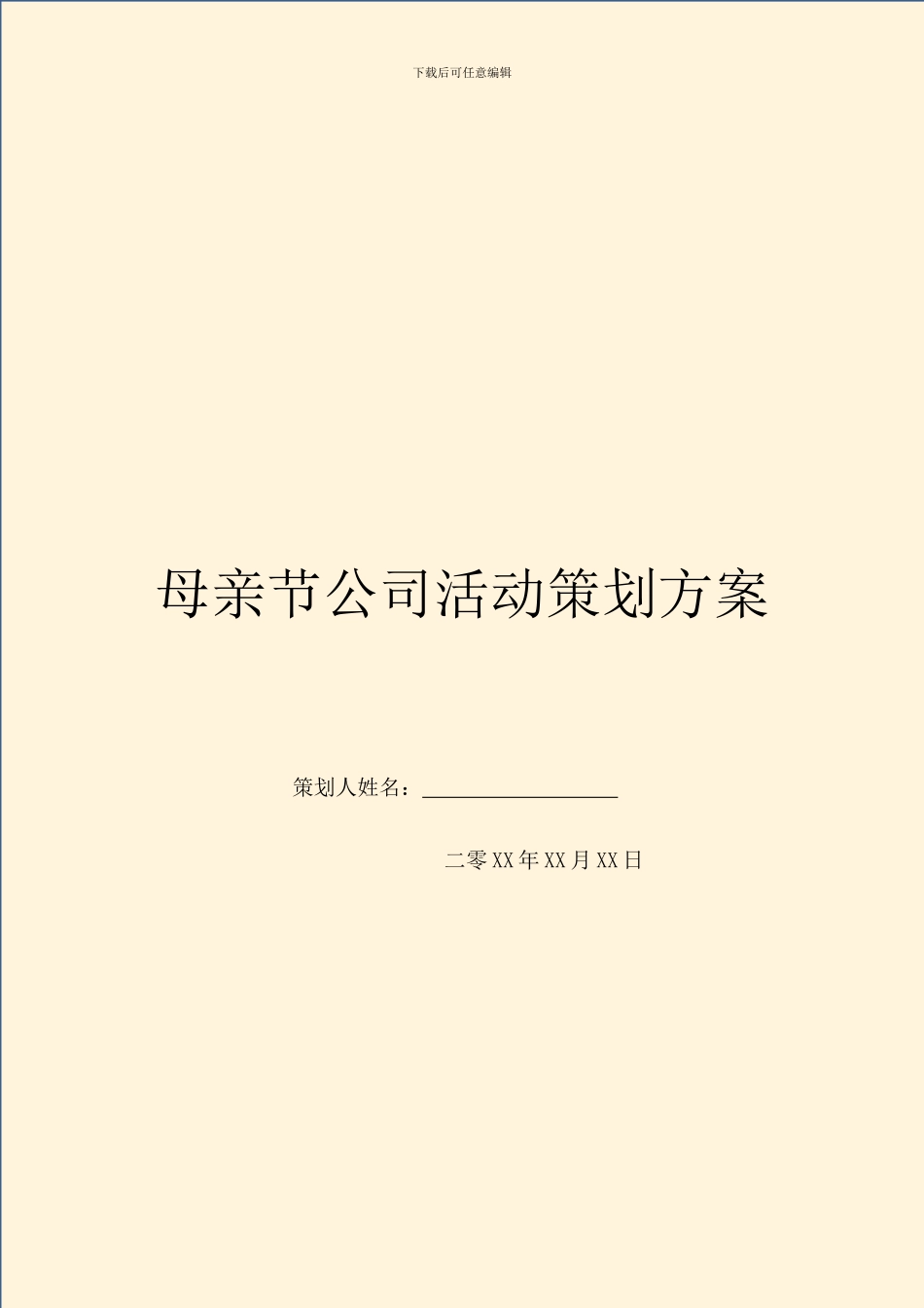 母亲节公司活动策划方案_第1页