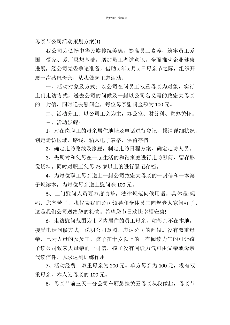 母亲节公司活动策划方案_第2页