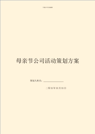 母亲节公司活动策划方案
