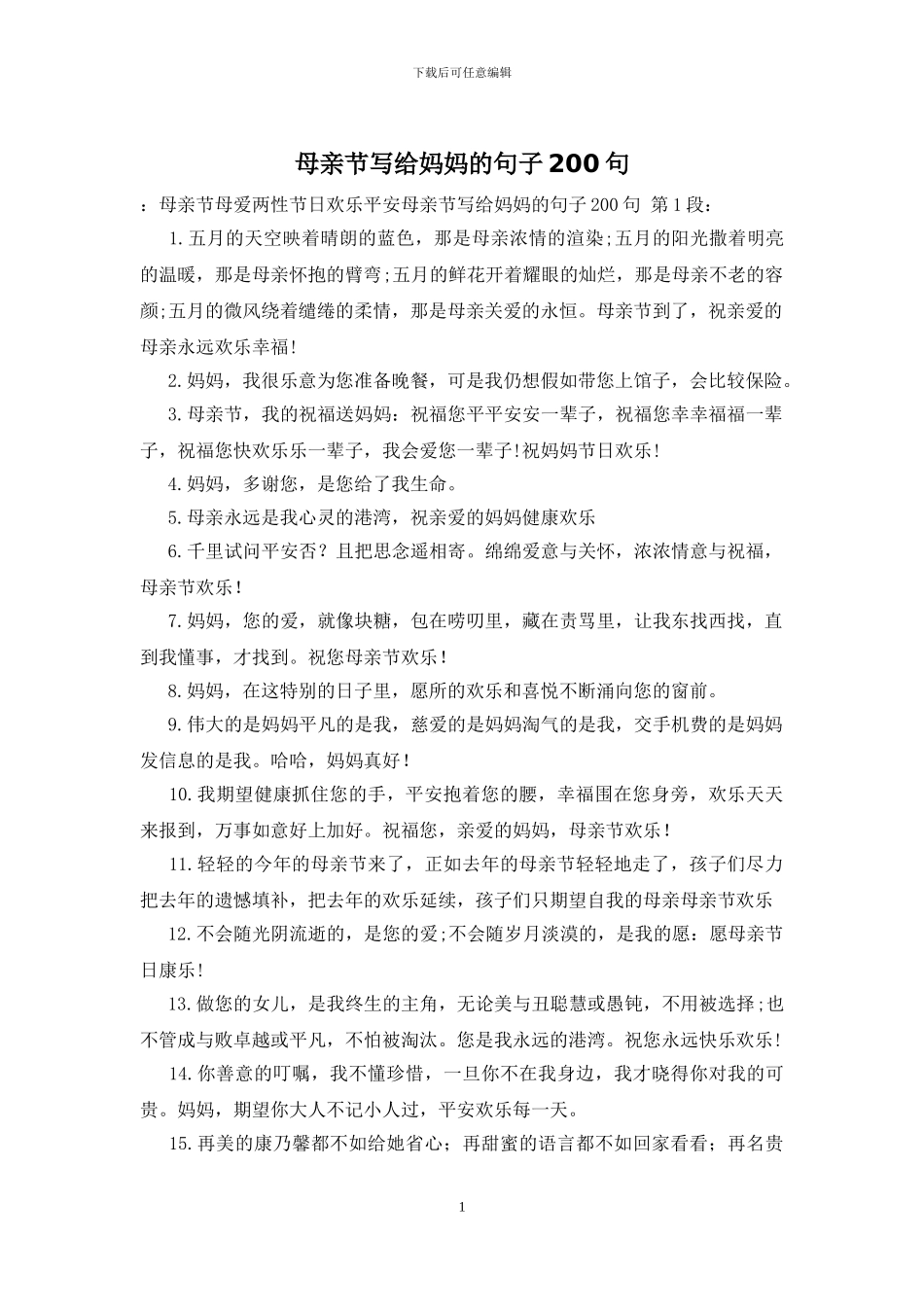 母亲节写给妈妈的句子200句_第1页